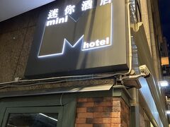 1時間ほどかかって、銅鑼湾（コーズウェイベイ）のミニホテル・コーズウェイベイ（銅鑼湾迷你酒店）に到着。
30年以上香港に来ていますが、ずっと九龍側で宿泊しており、香港島側に泊まるのは、今回が初めてです。
