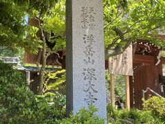 733年に創建された古刹です。
浅草の浅草寺に次ぐ古刹だそうです。