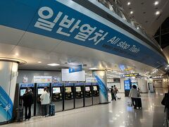 ■仁川国際空港1ターミナル駅

仁川空港は、ソウル中心部から少し離れており、中心部まではバスか鉄道での移動が一般的。

仁川空港には空港連絡鉄道(A'REX)が乗り入れており、各駅に止まる「一般列車」とソウル駅までノンストップの「直通列車」があります。

日本の成田エクスプレスやスカイライナーにあたるのが「直通列車」。今回は仁川空港とソウル駅の間にある金浦空港に向かうので、直通列車に乗ってしまうと通過してしまいます。そこで、各駅停車の「一般列車」に乗車します。