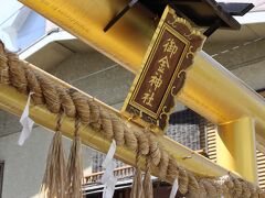 少し歩いて御金神社へ。
なんと金色の鳥居です。

皆さん、何となくどんなご利益のある神社かご察しできましたか？