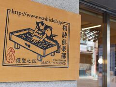 御金神社の近くにある、和紙専門店の「和詩倶楽部」へ寄ってみました。
紙漉き体験もできるそうです。