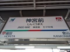 豊橋から名鉄神宮前駅へ行き、中部国際空港への電車に乗り換えます。
