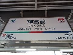 神宮前駅