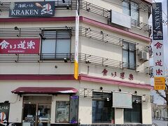 「食い道楽本店」はまだ開店前でしたが、店のご主人が中で待つように言ってくれました。お陰で寒い風に当たることはありませんでした。20分ほど待って開店と同時に店内に入ります。