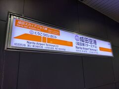 5月3日
三田10:45発の「成田スカイアクセス線」エアポート快特で成田空港へ向かいました。乗車時から車内はスーツケースをもったお客さんがいっぱいでなかなか座れませんでしたので、連休中は始発から乗るようにしたほうが無難だと思いました。