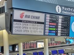 「成田空港第1ターミナル」に12時過ぎに到着しました。中国国際航空は便ごとに別のカウンターでのチェックインでした。15:15発の北京行きCA926便のチェックインは3時間前の12:15から始まりました。