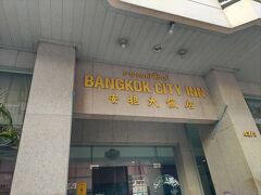 バンコクでは定宿の「バンコク シティ イン ホテル」に宿泊しました。