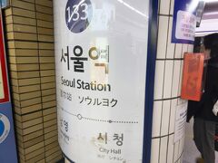 　ソウル駅で下車します。
　なお、途中の倉洞駅で下車して4号線に乗り換えた方がソウル駅に少し早く着きます。急ぐ旅でもないので、そのまま座っていましたが、でもお尻が痛くなりました。(笑)