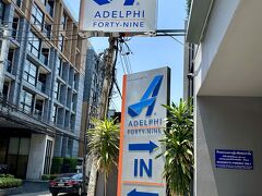 【タイで日式ステーキを頂く】

日本人の名前がついているので、オーナーは日本人なのか？


写真：この「アデリフィ49（このアデリフィGも日系のアコモ会社か？）」というこじんまりしたホテルの一階にあるので、このホテルを目指してくれば簡単～。