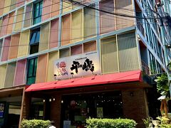 【タイで日式ステーキを頂く】

ここは、BTSトンロー駅から歩いてすぐの場所にある『ステーキハンバーグ平嶋』というお店。