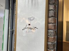 さて、神戸に関して追加。
yae??八重さんが先日旅行記で神戸のおすすめ店を色々紹介しておられて、その中で２軒ほど行ってきました。
一つ目は「.donut」さん。
阪急三宮駅の改札前にあります。



yae??八重さんの旅行記
「神戸【北野・三宮・元町】のおすすめスポットと本当に美味しいグルメ♪」
https://4travel.jp/travelogue/11892477
