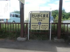 大学前駅。
その名のとおり、長野大学の最寄り駅のようですが、大学だけでなく、短期大学なども最寄りにあるみたいです。