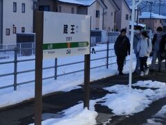 蔵王って駅が在るのに