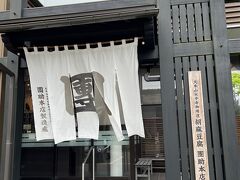 続いて、永平寺へ向かいます。
道中にある胡麻豆腐のお店・團助本店で休憩を兼ねた買い物。

この店の胡麻豆腐が超絶おいしいんです。
自宅用に買い込んだのは言うまでもありません。