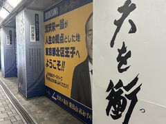王子駅の改札前では次期一万円札の肖像渋沢栄一がお出迎え。他にもいろんな人が壁一面に