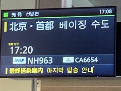 5月2日
仕事は建て前上休めないので昼間まで仕事して、
それから電車で羽田空港へ向かう。

そもそも成田--北京で予約していたのだが、
羽田--北京に変更してくれとANAからアナウンスがきた。
仕方ないので変更したけどさ・・・。
成田空港だと自家用車で行けるし、出発時間も遅い。
なのでいつも成田空港利用だったんだけど。
オイラの場合、電車で羽田空港まで行くのが大変なのさ。。。
