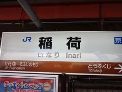 宇治駅から再びJR奈良線に乗り稲荷駅へ。
朝、平等院へ向かう際、稲荷駅で下車する観光客が沢山いました。