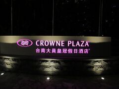 クラウンプラザ台南が、今回の最初の宿。駅からタクシーで約270ドルでした。