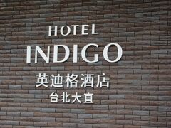 無事にホテル到着。台北に来て、このエリアに滞在するのは初めてです。そして、箱根に続き2回目のホテルインディゴ滞在です。