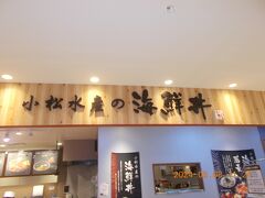 新札幌駅で降車。サンピアザビルの入り口案内版に

飲食街が地下にあると表示していました。

地下2階に海鮮丼の店「小松水産の海鮮丼」という店が

ありました。
