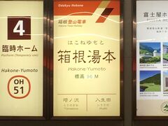 小田急線と同じ、銀に青帯の入った車両に乗り、駅番号51、標高96Mの箱根湯本駅に到着。
ホーム上から、箱根湯本の温泉街の街並みが見えました。
ここで乗り換えがあり、今度は赤い車両へ。
