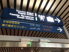 クアラルンプール国際空港に到着。
日本語の案内もあって分かりやすい。
(…気がしたけど、この後迷います。)