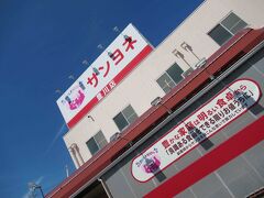 ナビによると、数百メートル程度の距離なのだそうですが、初めての土地勘のない場所はやや遠く感じますね。
この旅の当初からの目的地の一つだった、サンヨネに着きました。本当は旅の最終日にぶつけたいところだったのでしょうが、ふとしたきっかけで関東道の駅スタンプラリー帳を入手したので、結果としてサンヨネは初日に行くことに。

宿泊先もお初のところで、お部屋に冷蔵庫や冷凍機能があるかどうか分からないため、特に冷蔵品の買える量に限りがあります。冷凍品は言わずもがな。
それらを踏まえて、お買い物計画を立てねば。
