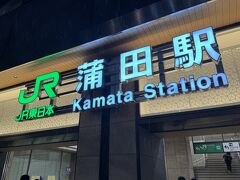 20分ほどで蒲田駅に到着です。
