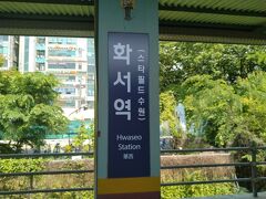 ソウルから1号線に乗って、華西駅まで来ました。
約１時間で着きました。
途中乗り換えを通り過ぎてしまいました?
