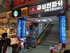 地下鉄1号線「祭基洞駅」2番出口から約300mぐらいで到着しました。