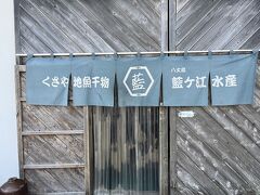 藍ヶ江水産 地魚干物食堂