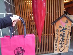 八幡屋礒五郎 本店で柚子、紫蘇、山椒入りの琥珀糖や、生姜糖を購入。
職場の長野出身の友人におすすめされた竹風堂では、栗餡しるこや栗みつを購入しました。