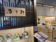 京都駅でお土産を買い、こちらでランチ。