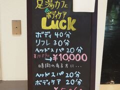 旅の始まりはここから。
プライオリティパスが使えるようになった足湯カフェ&ボディケア LUCKへ。
羽田空港第１ターミナルにあり。

足湯カフェ&ボディケア LUCK
https://hanedaluck.com/