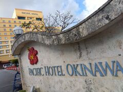 宿泊は、
パシフィックホテル沖縄

那覇で最大のホテルだそうです…