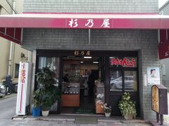 はい、3軒目。「杉乃屋」です。
ここはおでん屋ではなくお菓子屋。もともと静岡では惣菜屋や駄菓子屋でおでんが売られていて子供たちのおやつだったとか。その名残りが色濃く残る店です。