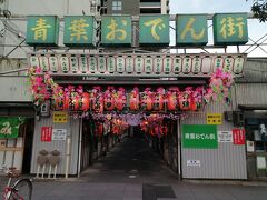 さて出動。再び「青葉おでん街」へ。