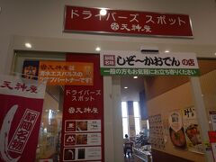 お昼ごはんタイムですが、それほどお腹も減っていないので
私は以前から気になっていた天神屋さんのドライバーズスポットへ。
しぞーかおでんをテイクアウトします。
他にもお弁当やおにぎりなど色々ありましたよ。