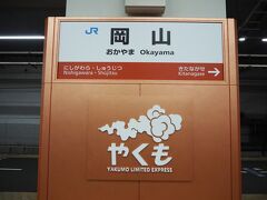 「岡山駅」21：13着
なんとか運休にならずに済み、１６時間で岡山まで来れました

野木－姫路 10340円
姫路ー岡山 1520円
TOTAL11860円→青春１８きっぷで2410円（9450円お得）