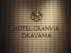 「ホテルグランヴィア岡山」

青春１８きっぷを使うときは、、駅近くが良いので、ここに決めました
お安くはないけど、自分の楽天ポイントも併用しました
