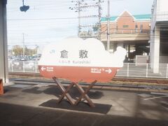 倉敷駅