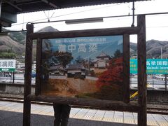 備中高梁駅