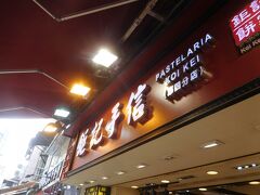 「鉅記手信」
マカオの有名なお土産屋さんで、市内(観光地)を歩いていると、あちこちで見かけるお店です。店内には試食用のお菓子が置いてあり、店員さんがいろいろと勧めてくれました。店頭で販売していたエッグタルトも美味しかったです！