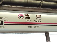 JR高尾駅から京王線の高尾駅へ移動します。