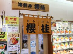 NO1と謳う"朝市横丁記念丼"が気になり、「海鮮丼 櫻桂」へ