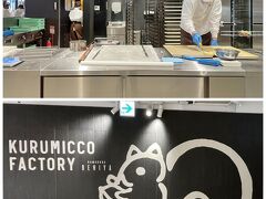Kurumicco Factory