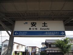 安土駅