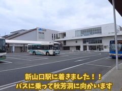 新山口駅に着きました！！バスの出発時間まであまり時間がなかったのでダッシュでバス乗り場へεεεε (っ*´Д`)っ
バスのチケットを買う所でスタッフのおじさんが面白かったです（笑）ちなみに防長バスはICOCAなどの交通系ICが使えます♫
2番乗り場から秋芳洞行きのバスが出ています。