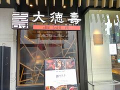 予約して「大徳壽 関内本店」でランチをいただきました。