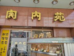 5月14日
「関内苑 本店」でランチをいただきました。
